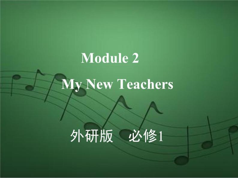 2020外研版高考英语一轮复习预习课件：必修1 Module 2　My New Teachers01