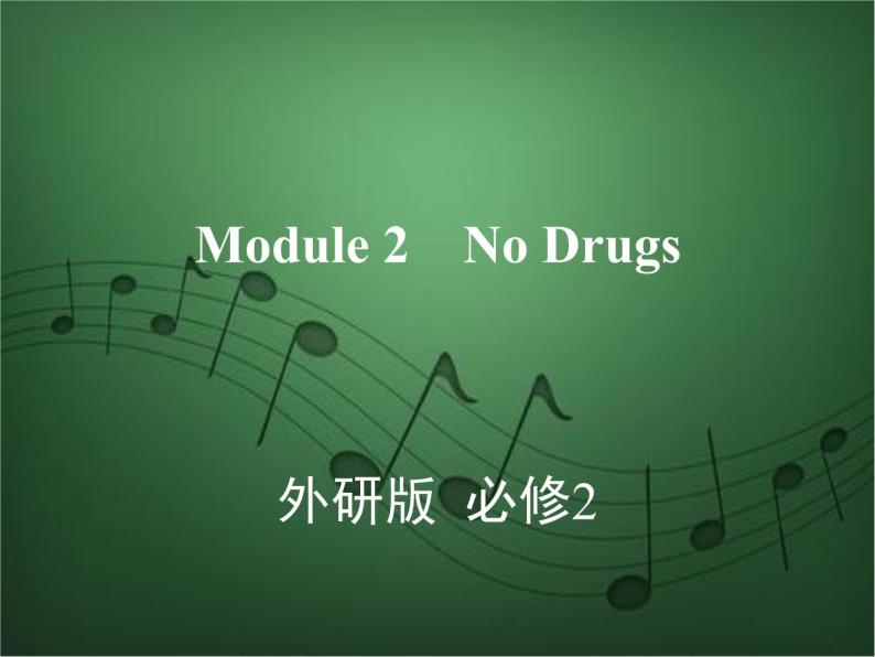 2020外研版高考英语一轮复习预习课件：必修2 Module 2　No Drugs01