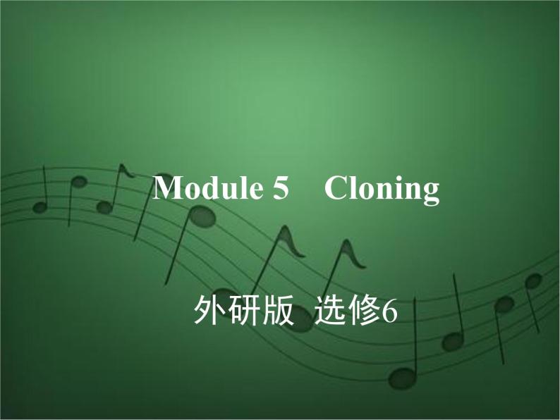 2020外研版高考英语一轮复习预习课件：选修6 Module 5　Cloning01