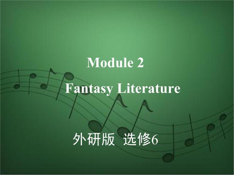 2020外研版高考英语一轮复习预习课件：选修6 Module 2　Fantasy Literature01