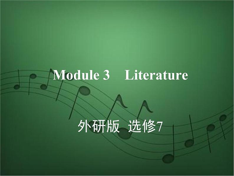 2020外研版高考英语一轮复习预习课件:选修7 Module 3 Literature01