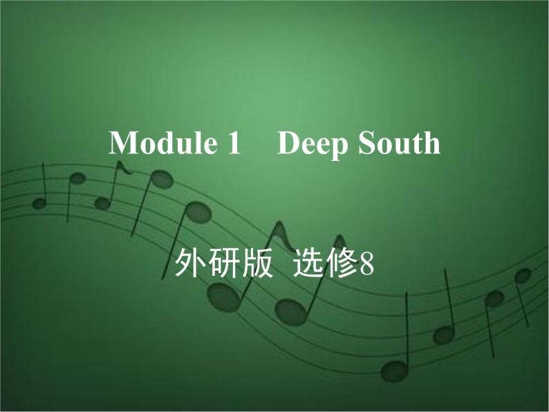 2020外研版高考英语一轮复习预习课件：选修8 Module 1　Deep South01