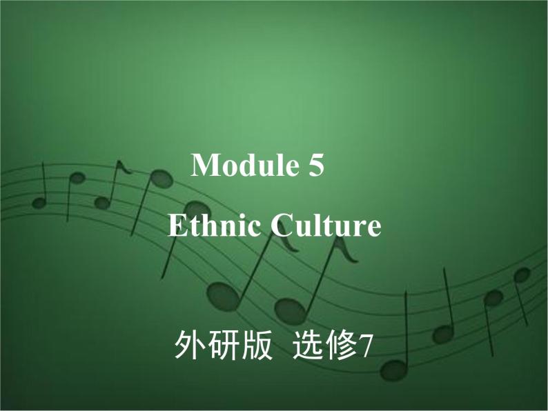 2020外研版高考英语一轮复习预习课件：选修7 Module 5　Ethnic Culture01
