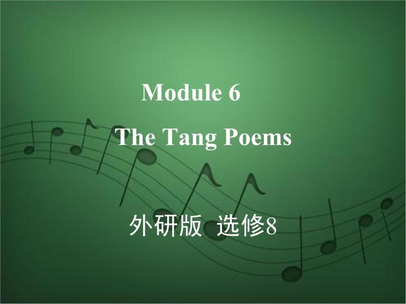 2020外研版高考英语一轮复习预习课件：选修8 Module 6　The Tang Poems01