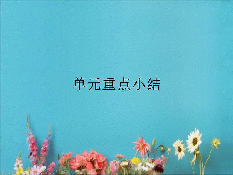 高中英语北师大版必修五课件:Unit 13 People 单元重点小结01