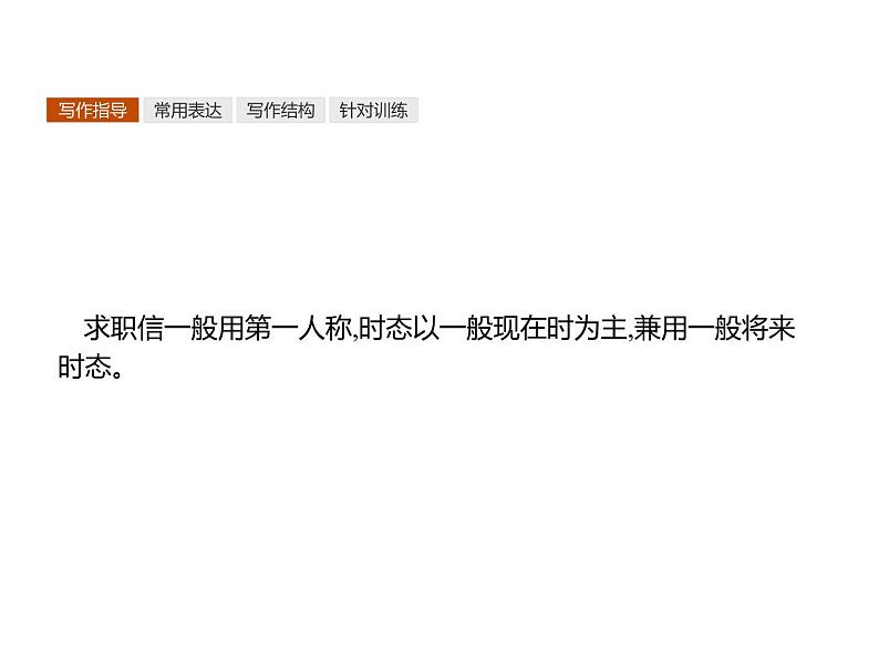 高中英语北师大版必修五课件:Unit 14 Careers 单元写作指导第3页