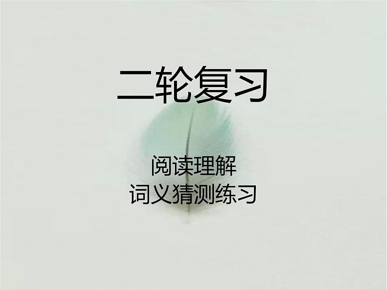 高考英语二轮复习课件:阅读理解·词义猜测01