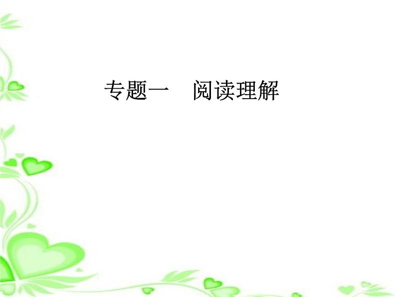 2020人教版高考英语二轮复习课件:第一部分专题一第三节 主旨大意题01