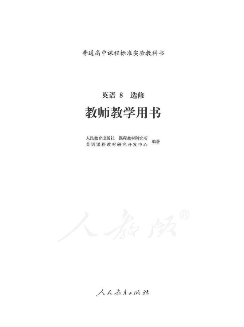 人教版英语高中年级教师用书选修八2024高清PDF电子版01