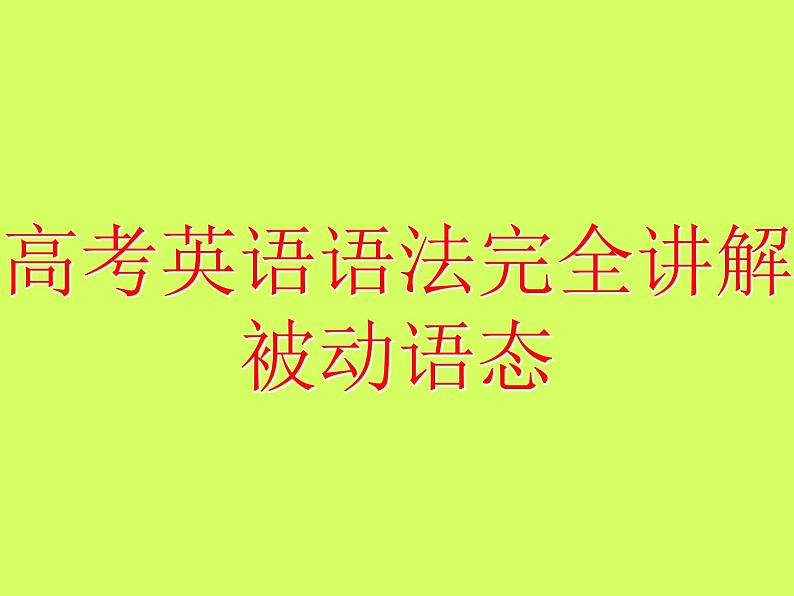 高考英语语法完全讲解——被动语态(共20张PPT)01