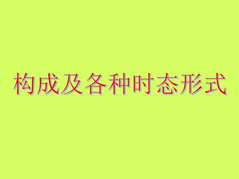 高考英语语法完全讲解——被动语态(共20张PPT)06