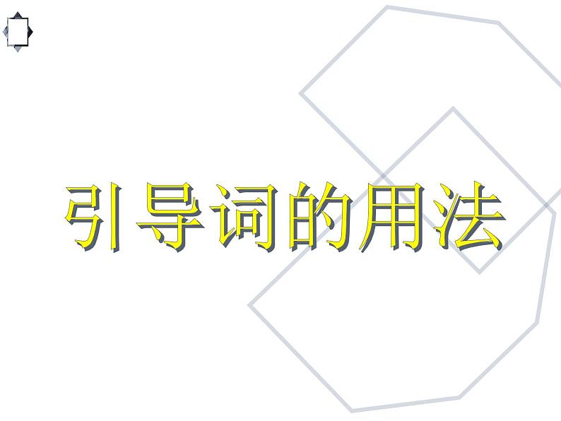 高考英语语法完全讲解——名词性从句(共17张PPT)08