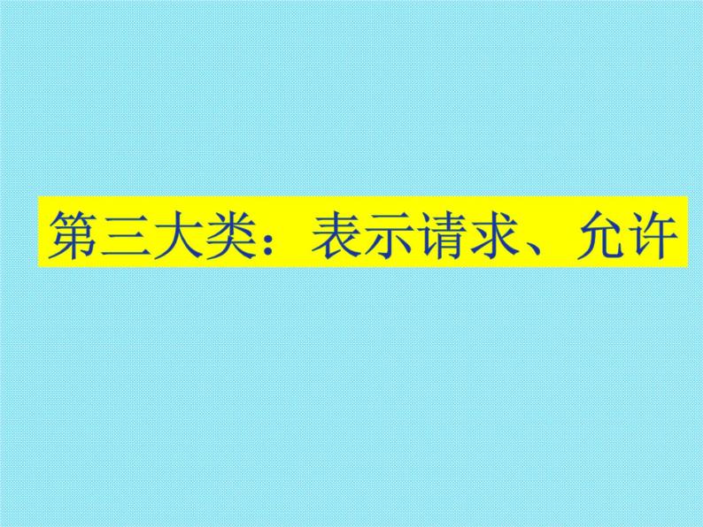 高考英语语法完全讲解——情态动词（共24张PPT）07