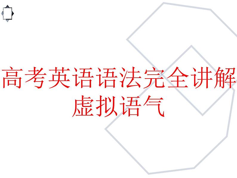 高考英语语法完全讲解——虚拟语气(共23张PPT)01