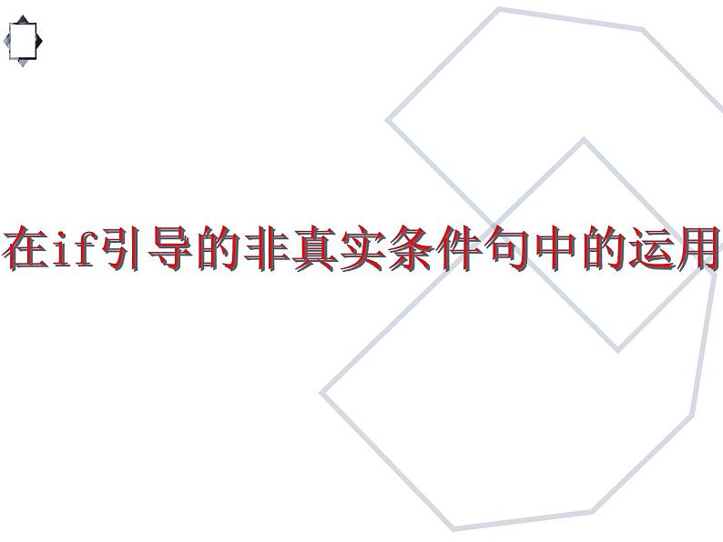高考英语语法完全讲解——虚拟语气(共23张PPT)02
