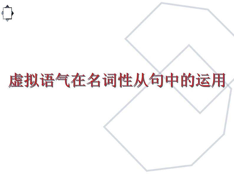 高考英语语法完全讲解——虚拟语气(共23张PPT)08