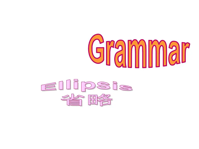 高中英语语法课件——省略句01