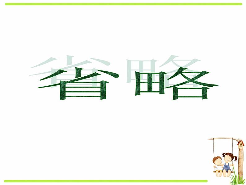 高中英语语法课件——省略01