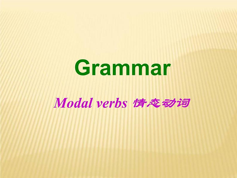 高中英语语法课件——情态动词用法总结01