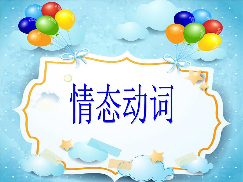 高中英语课件——情态动词的用法01
