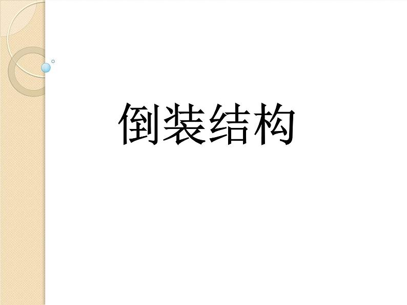 高中英语语法课件——倒装结构01