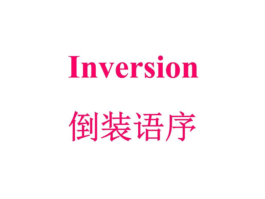 高中英語語法課件——倒裝句第1頁