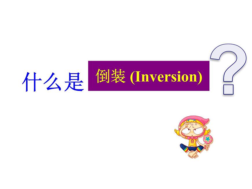 高中英語語法課件——倒裝句第5頁