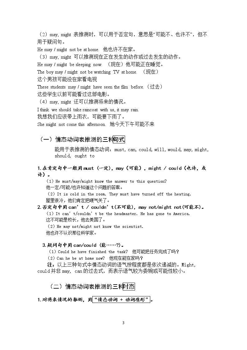 高中英語(yǔ)語(yǔ)法——情態(tài)動(dòng)詞表推測(cè)的講解及練習(xí)題（無(wú)答案）第3頁(yè)