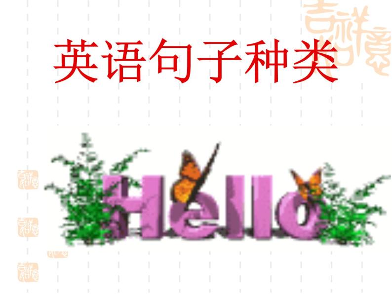 高中英语语法课件——句子种类01