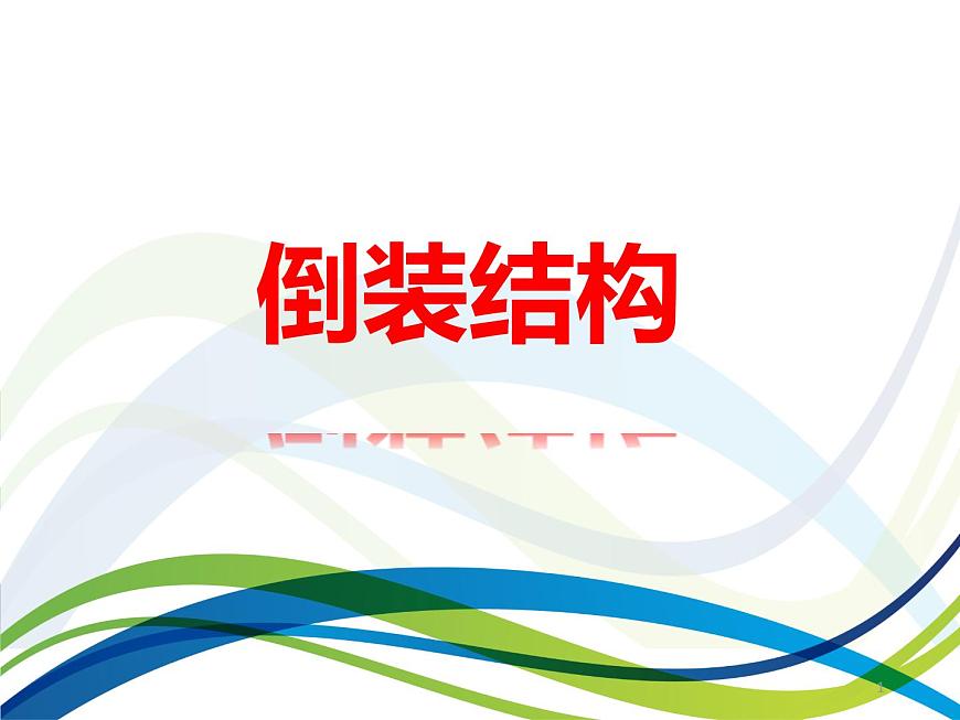 高中英語語法課件——倒裝結(jié)構(gòu)第1頁