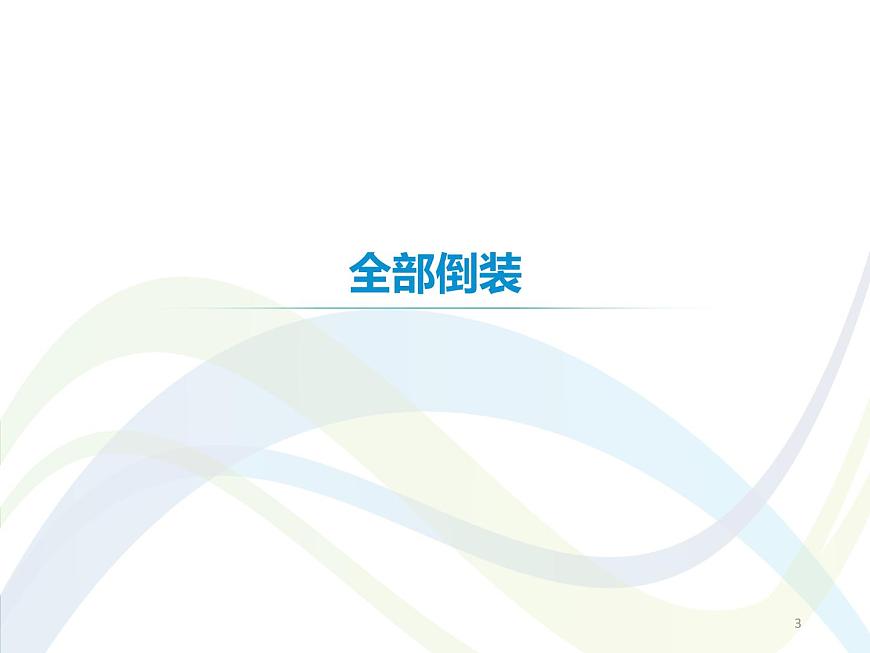 高中英語語法課件——倒裝結(jié)構(gòu)第3頁