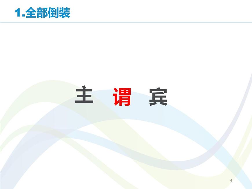 高中英語語法課件——倒裝結(jié)構(gòu)第4頁