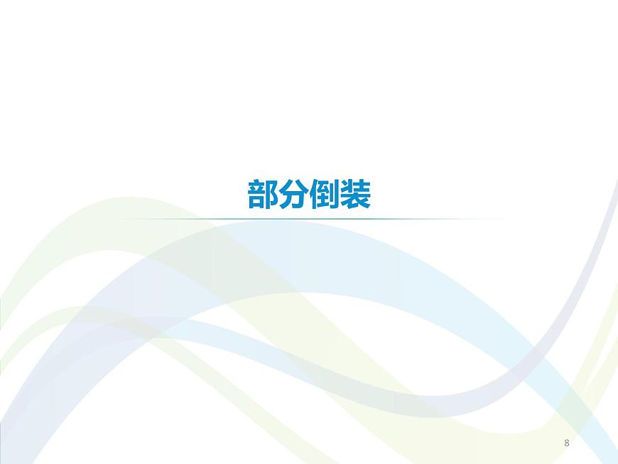 高中英語語法課件——倒裝結(jié)構(gòu)第8頁