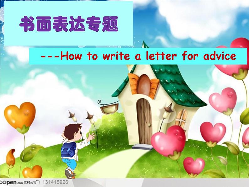 高中英语:如何写建议信 课件第1页
