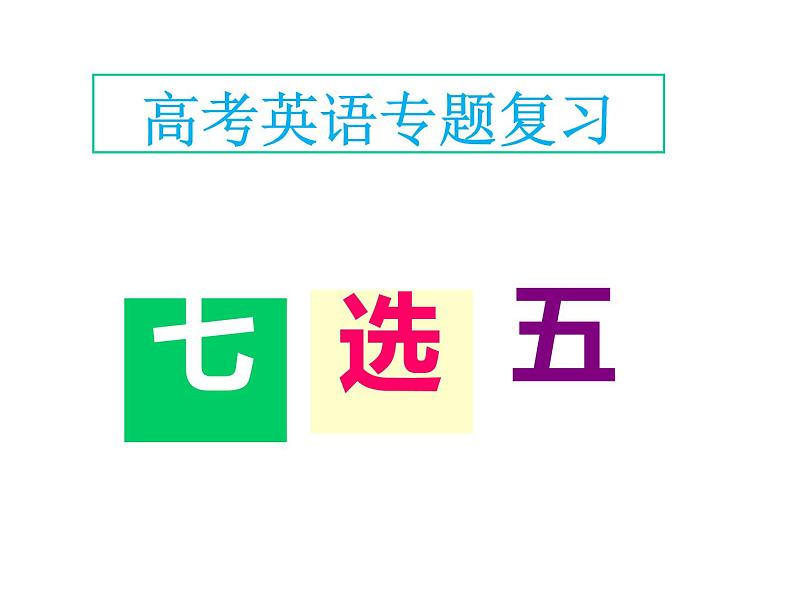 高考英语专题复习:阅读—七选五-解题技巧-课件01