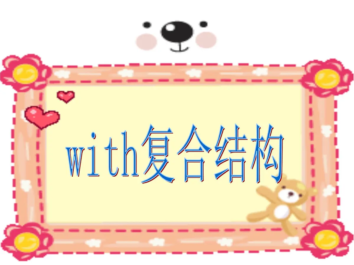 高考英语二轮复习课件:with复合结构整理第2页