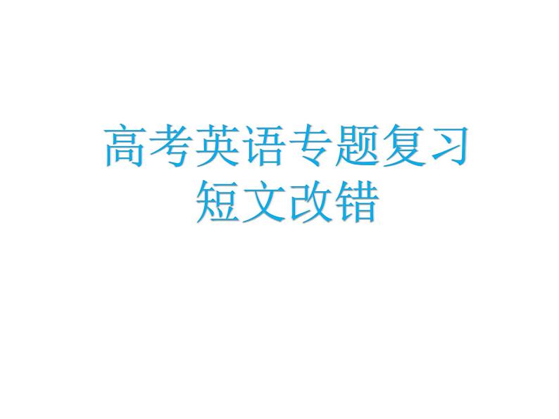 高考英语专项复习课件——短文改错01