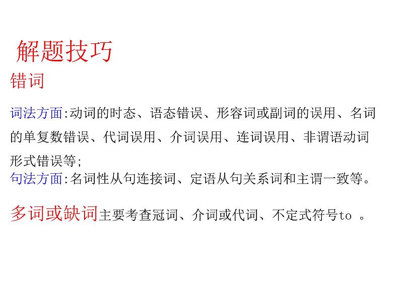 高考英语专项复习课件——短文改错08
