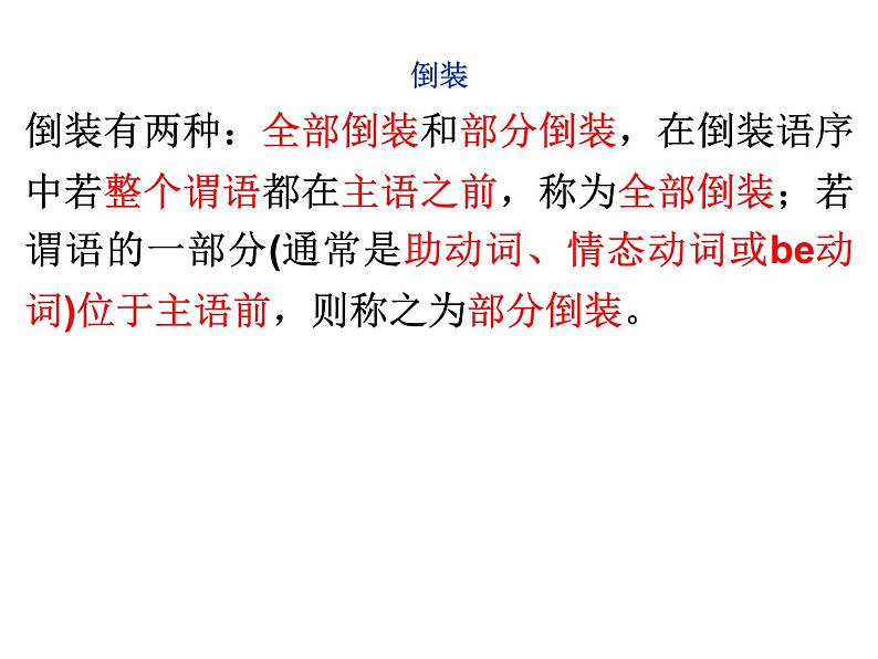 高考英语语法一轮复习课件——部分倒装和全部倒装01