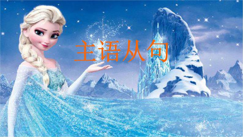 高中主语从句 优秀课件01