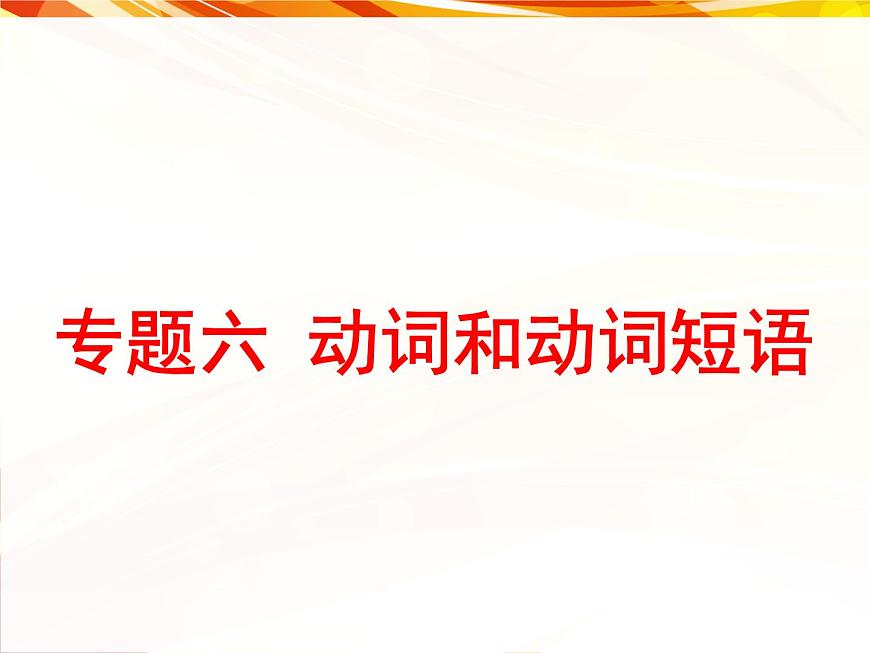 高考英語(yǔ)一輪復(fù)習(xí)——專題六：動(dòng)詞和動(dòng)詞短語(yǔ)第1頁(yè)