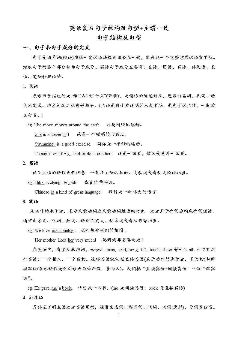 高中英语语法复习:句子结构及句型 主谓一致(无答案) 教案01