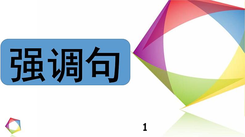 高中英语语法一点通Lesson 7 强调句 课件01