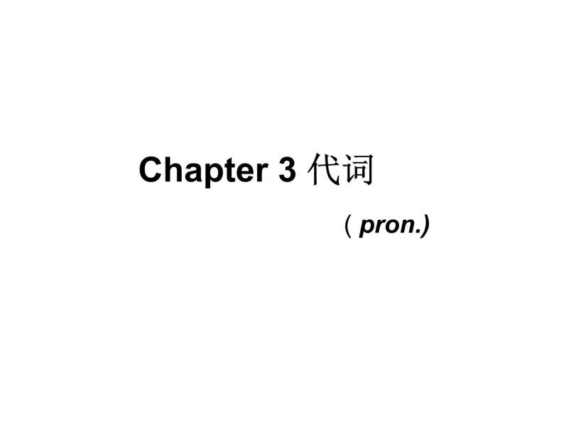 Chapter3 代词 课件01