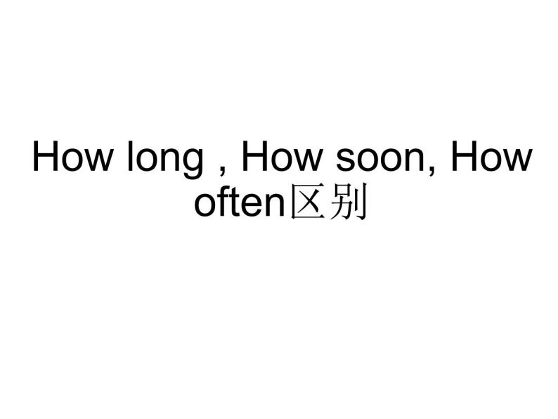 How long , How soon, How often区别 课件01