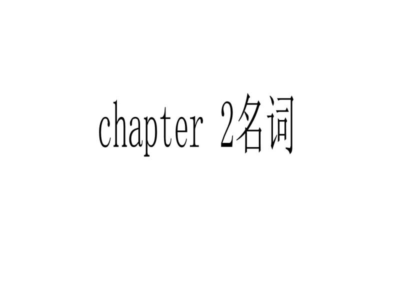 Chapter 2名词 课件01