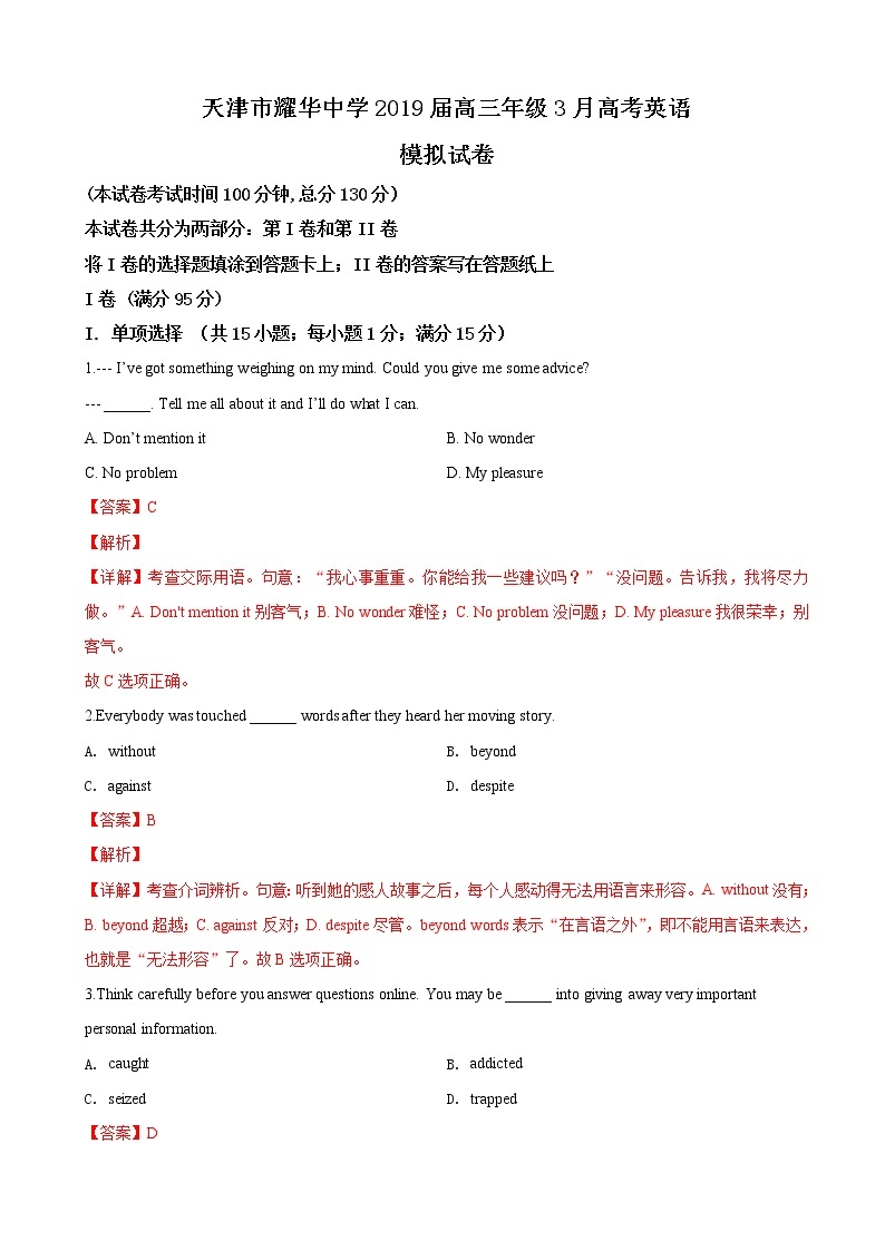 2019届天津市耀华中学高三3月高考英语模拟试卷（解析版）01
