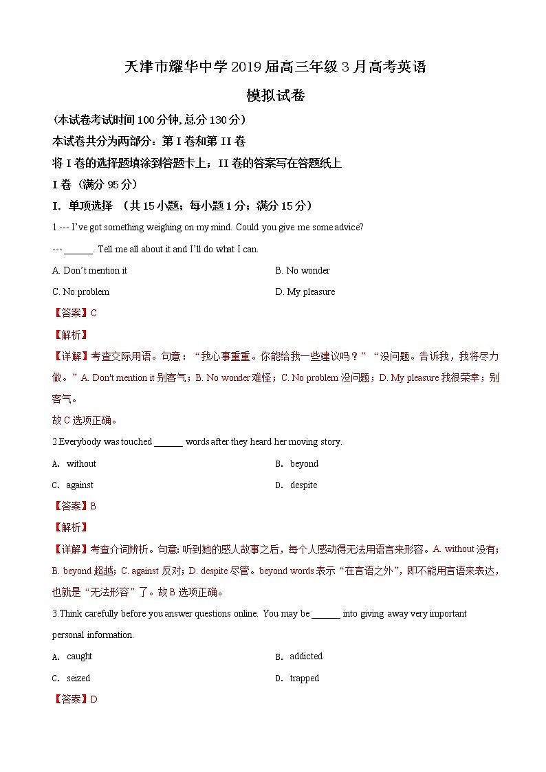 2019届天津市耀华中学高三3月高考英语模拟试卷(解析版)01