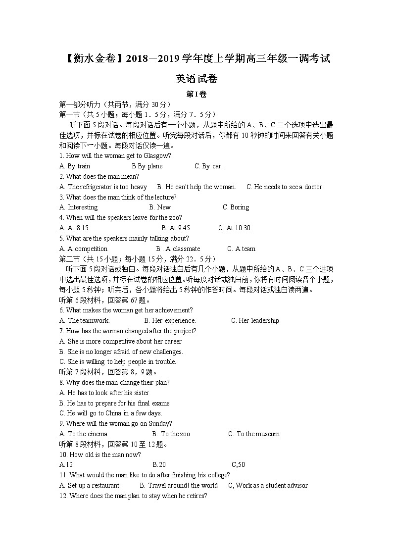 2019届【衡水金卷】高三上学期一调卷英语(月考卷)普通卷第1页