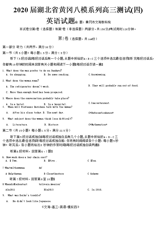 2020届湖北省黄冈八模系列高三测试(四)英语试题 Word版第1页